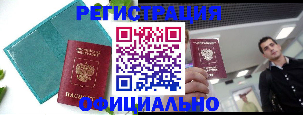 купить прописку в Мончегорске